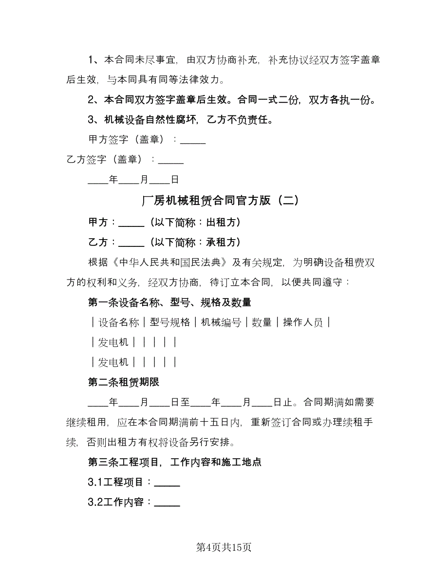 厂房机械租赁合同官方版（5篇）.doc_第4页