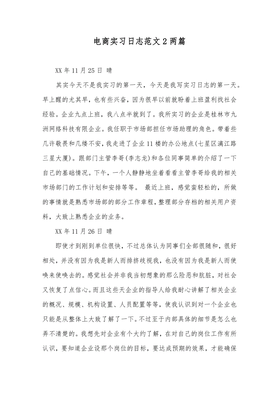 电商实习日志范文2两篇_第1页