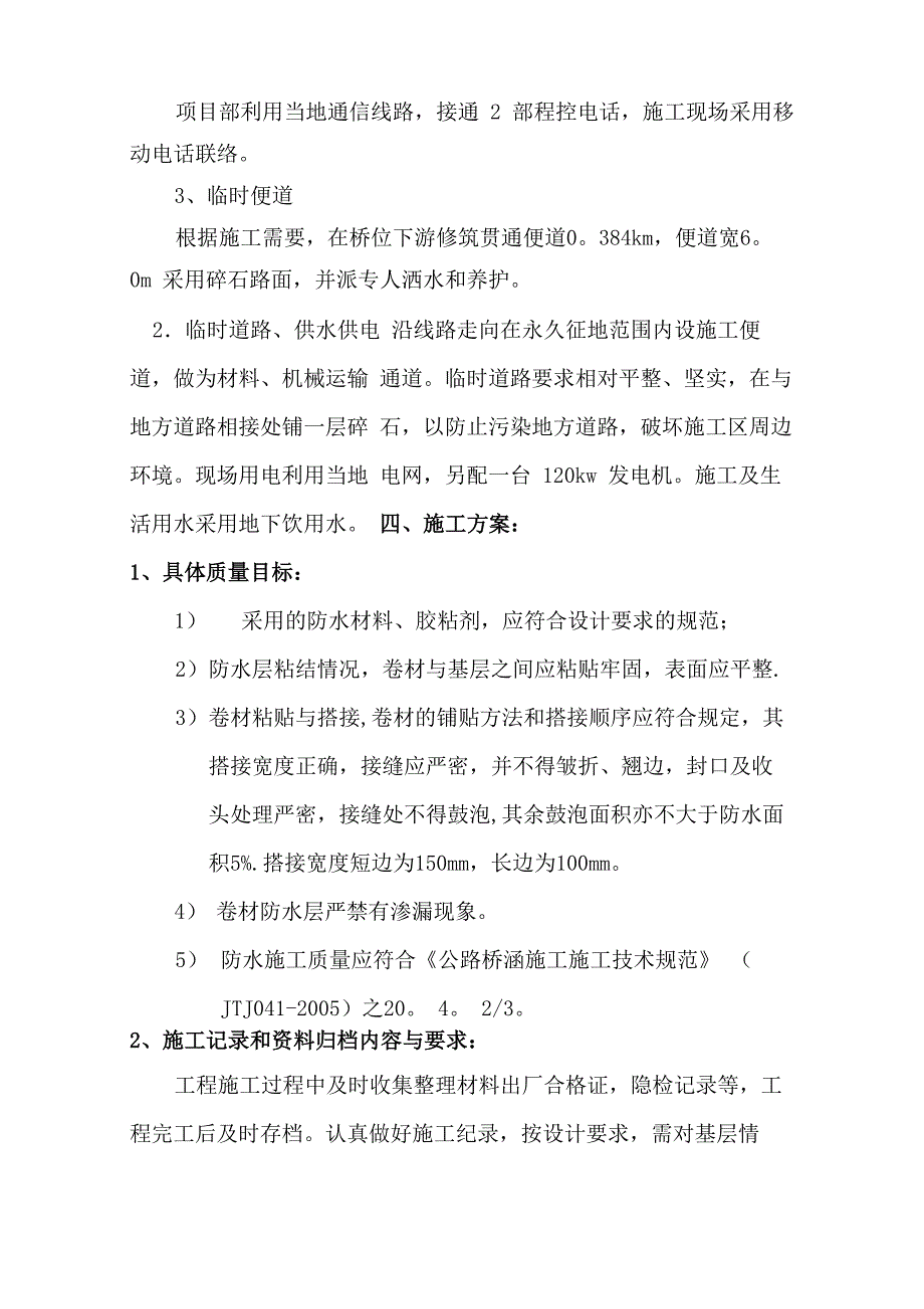 道桥用改性沥青防水卷材施工方案1_第2页