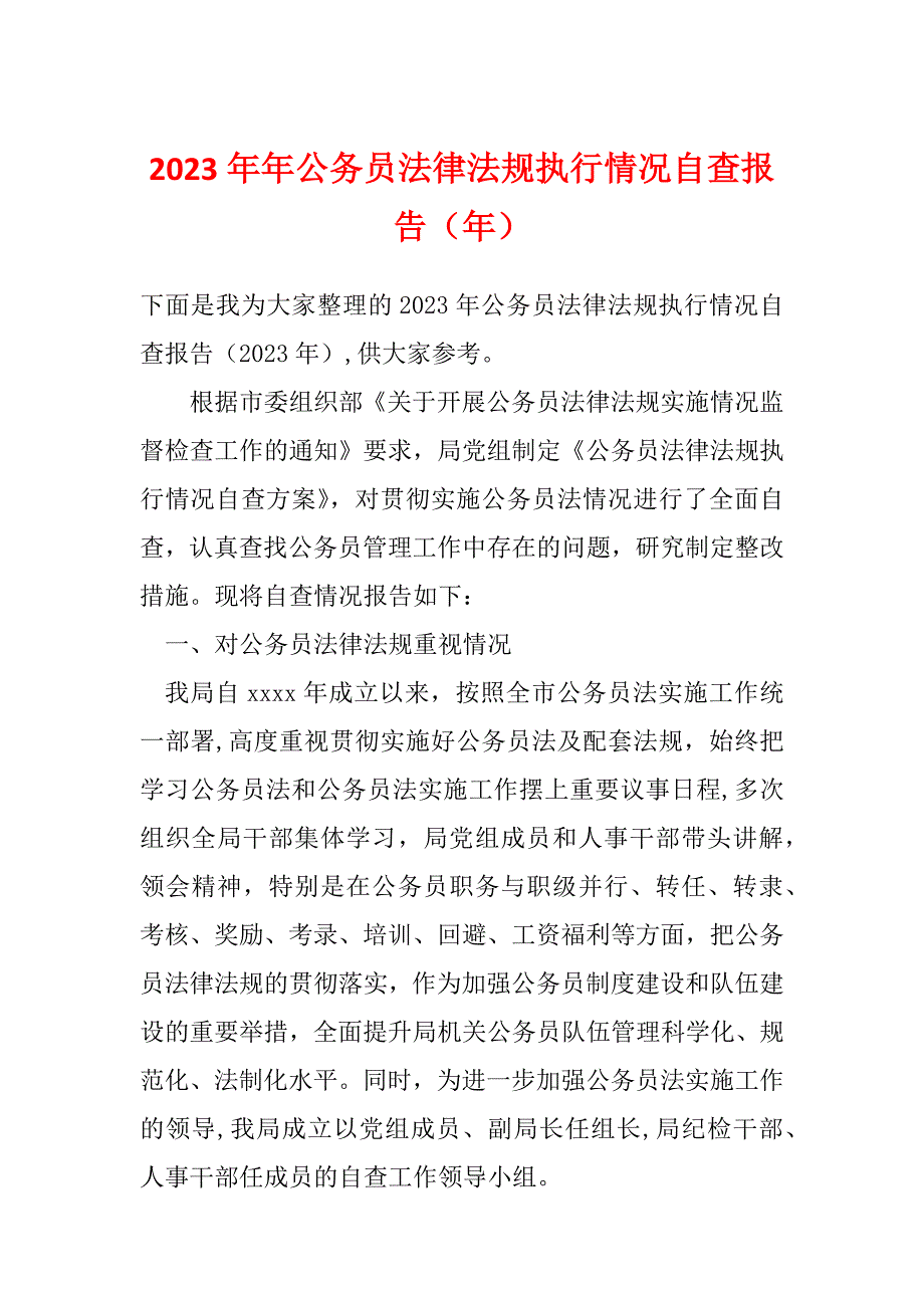 2023年年公务员法律法规执行情况自查报告（年）_第1页