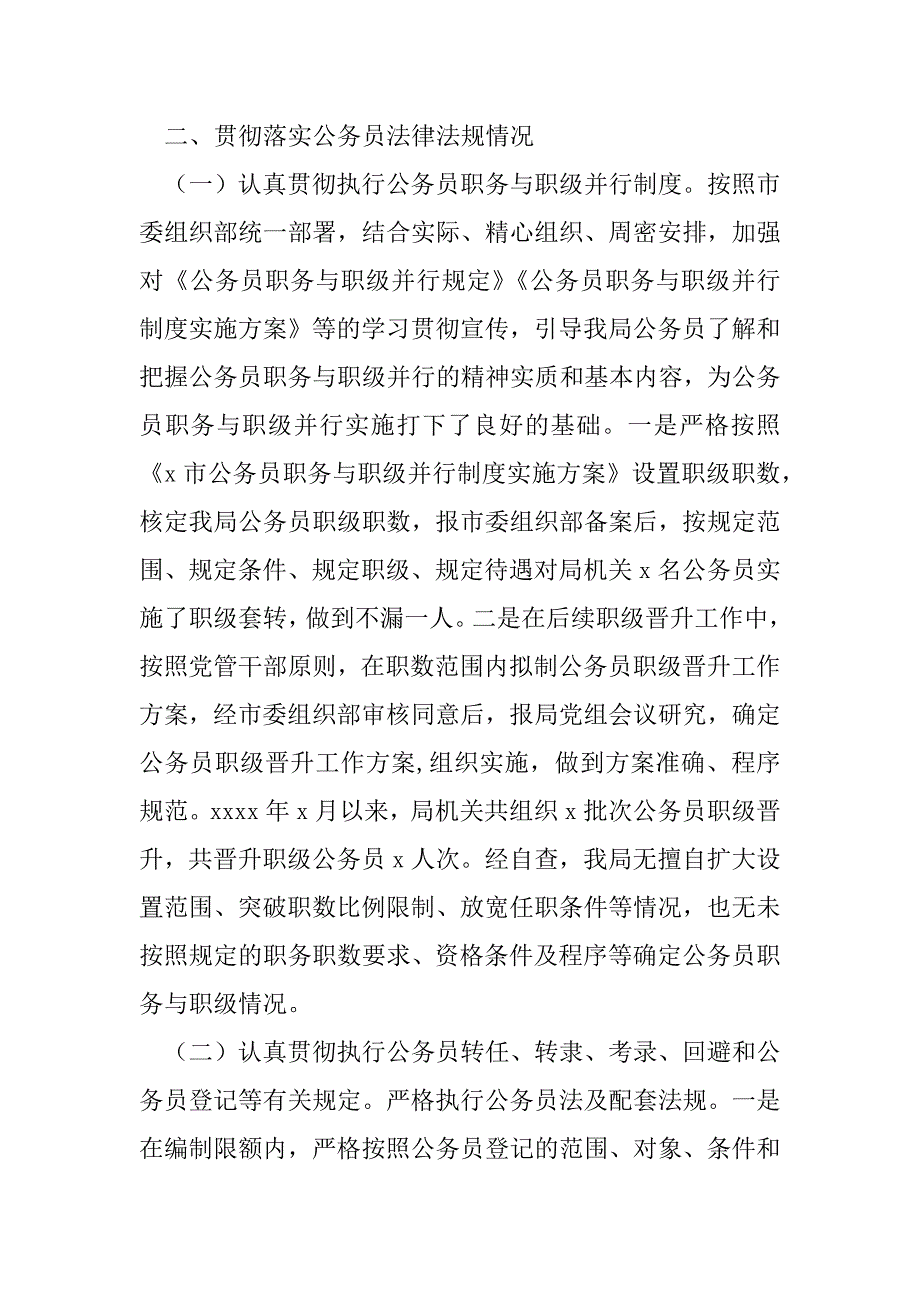 2023年年公务员法律法规执行情况自查报告（年）_第2页