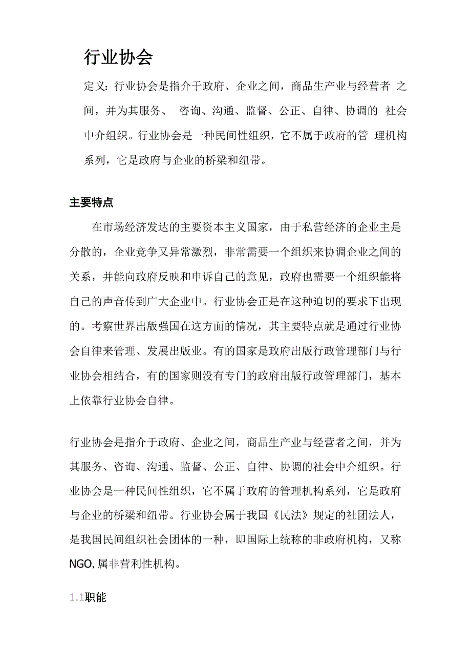 协会商会联合会介绍_第1页