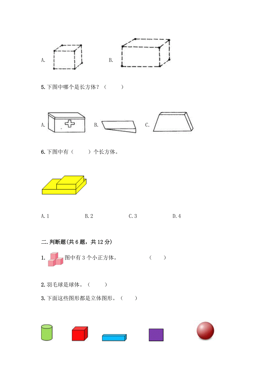 人教版一年级上册数学第四单元《认识图形(一)》测试卷及答案(典优).docx_第2页