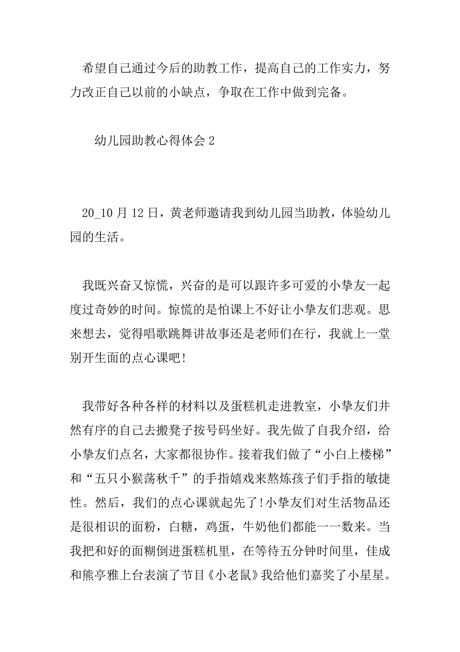 2023年最新幼儿园助教心得体会总结6篇_第3页