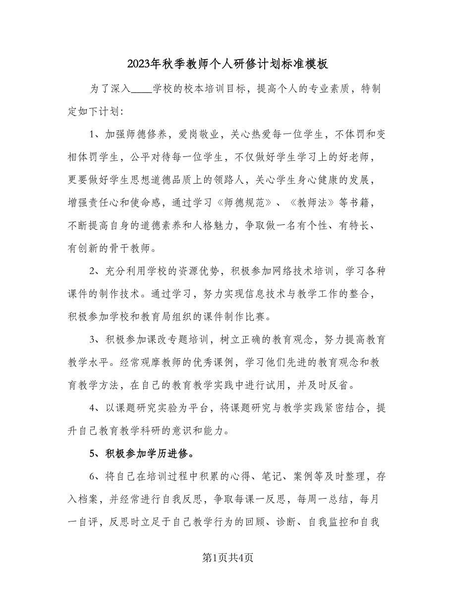 2023年秋季教师个人研修计划标准模板（二篇）.doc_第1页