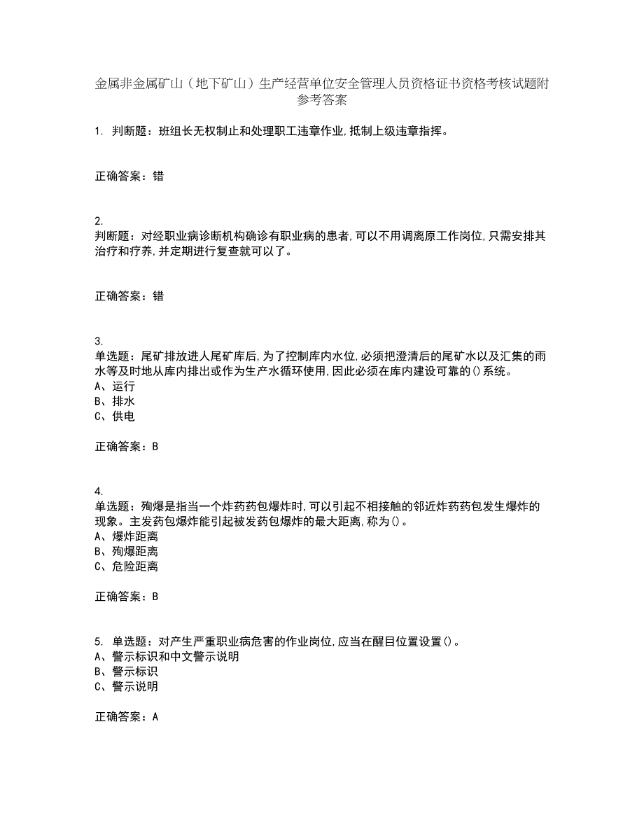 金属非金属矿山（地下矿山）生产经营单位安全管理人员资格证书资格考核试题附参考答案91_第1页