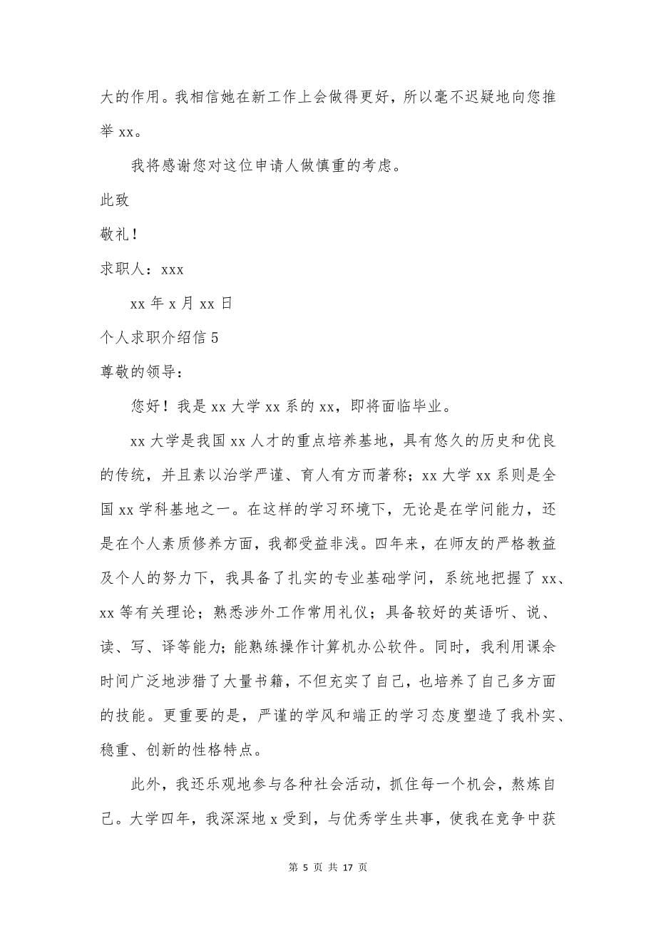 个人求职介绍信.docx_第5页