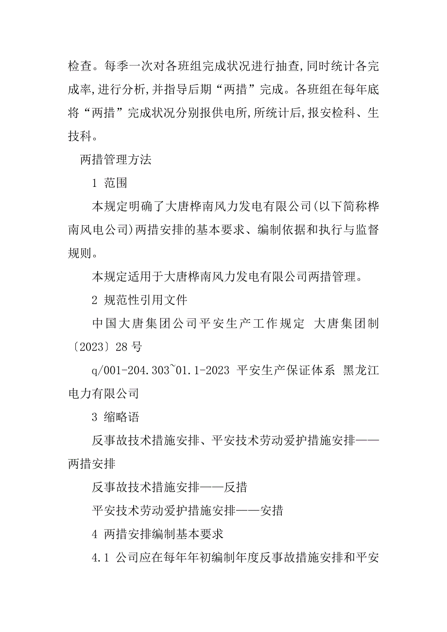 2023年两措管理办法3篇_第3页