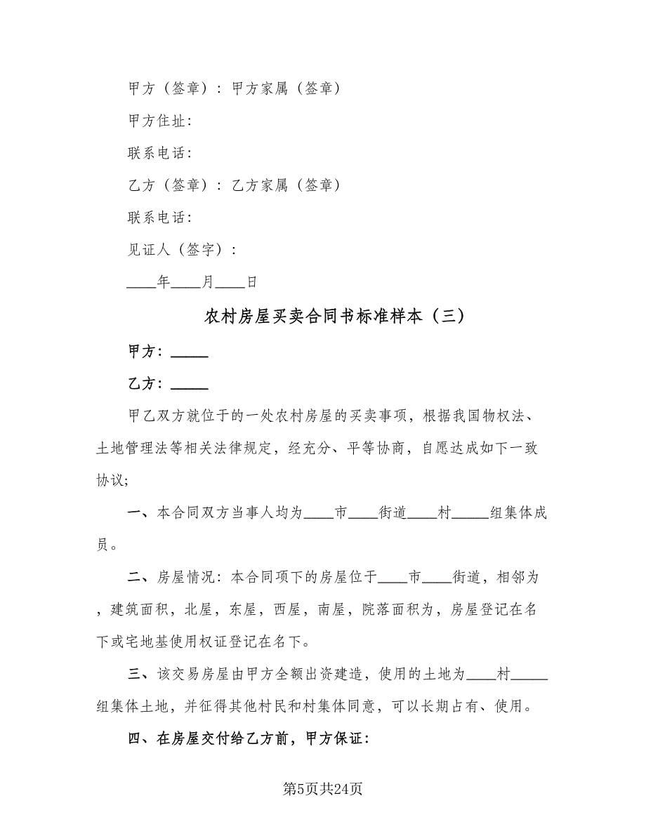 农村房屋买卖合同书标准样本（八篇）.doc_第5页