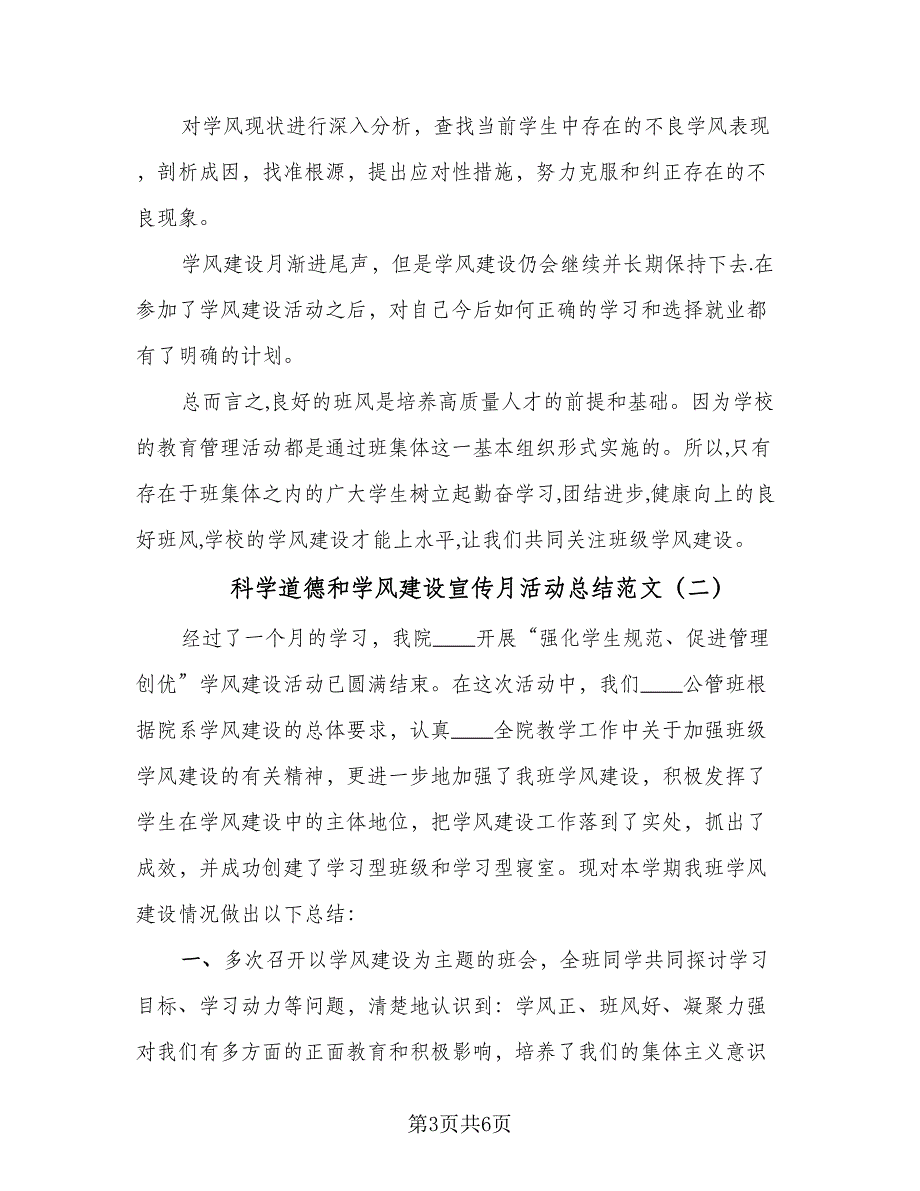 科学道德和学风建设宣传月活动总结范文（3篇）.doc_第3页