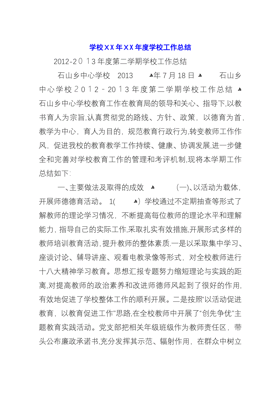 学校XX年XX年度学校工作总结.docx_第1页