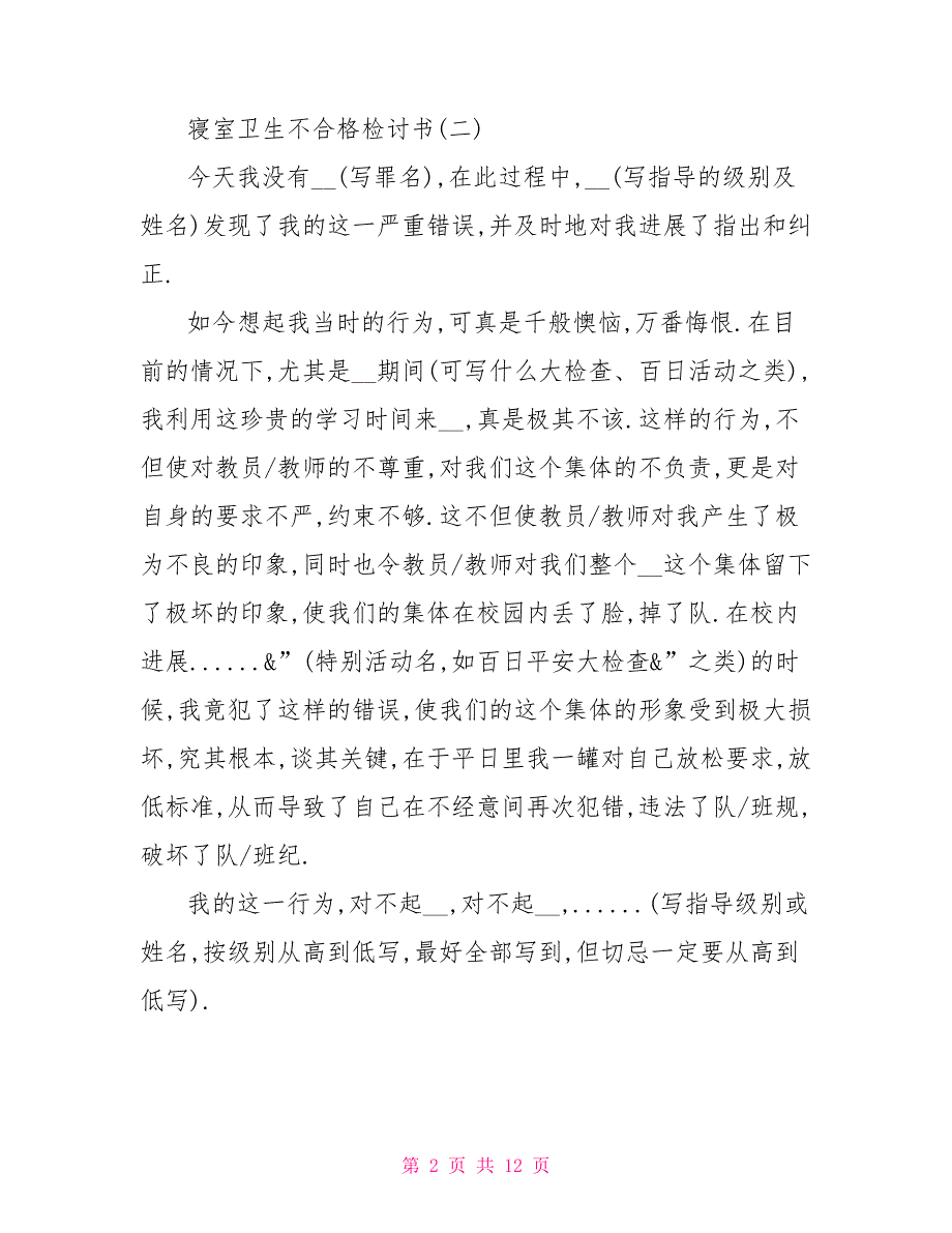 寝室卫生不合格检讨书寝室卫生检讨书2000字_第2页