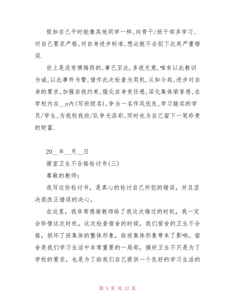 寝室卫生不合格检讨书寝室卫生检讨书2000字_第3页