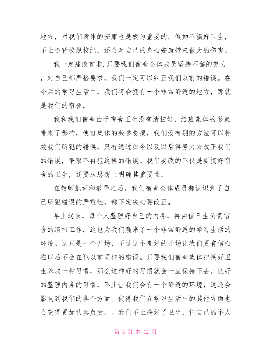 寝室卫生不合格检讨书寝室卫生检讨书2000字_第4页