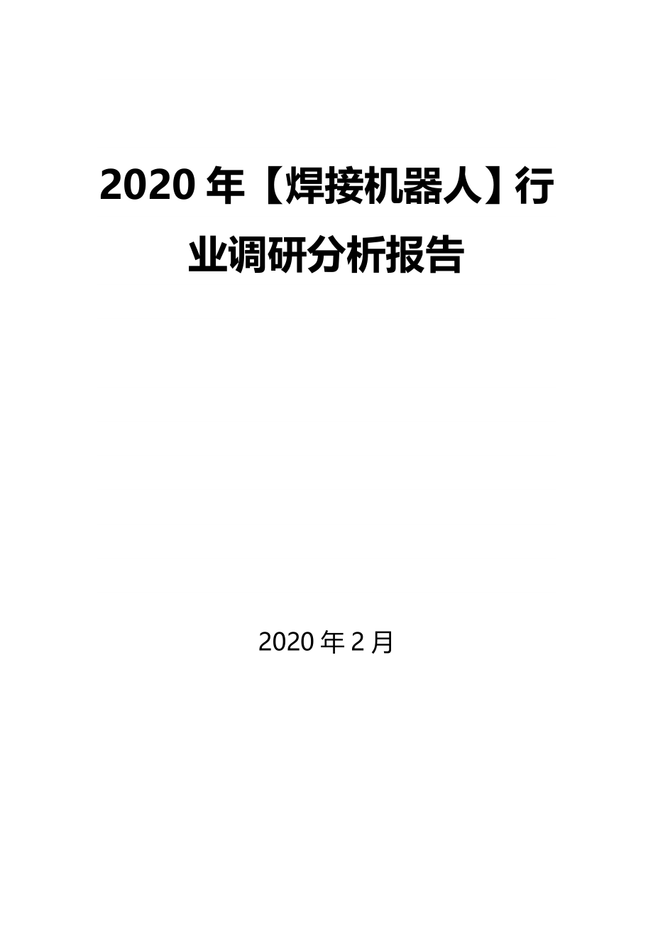 2020年【焊接机器人】行业调研分析报告_第1页