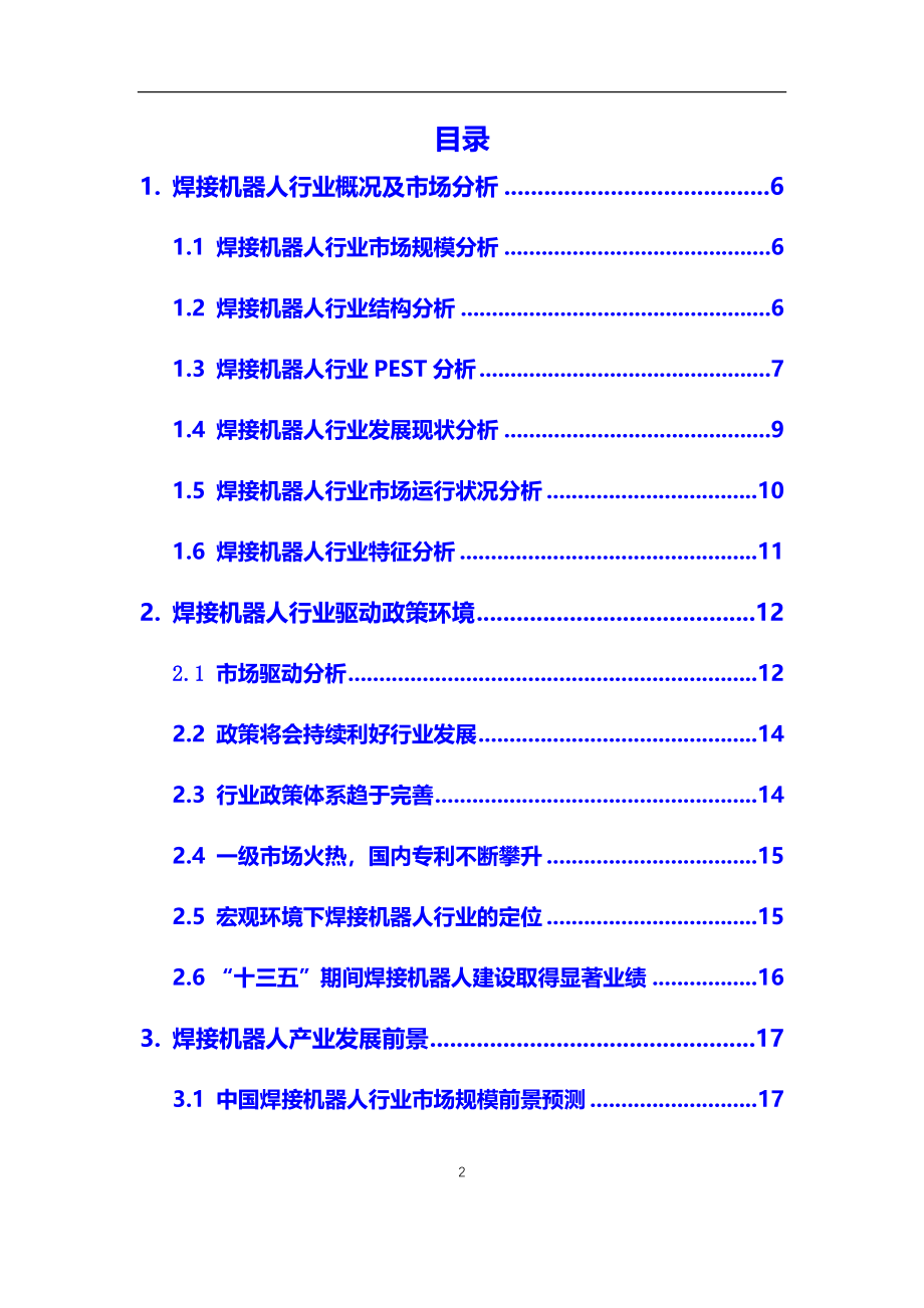 2020年【焊接机器人】行业调研分析报告_第2页