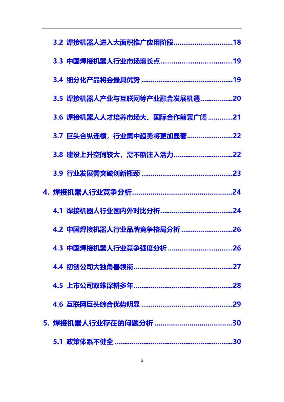 2020年【焊接机器人】行业调研分析报告_第3页