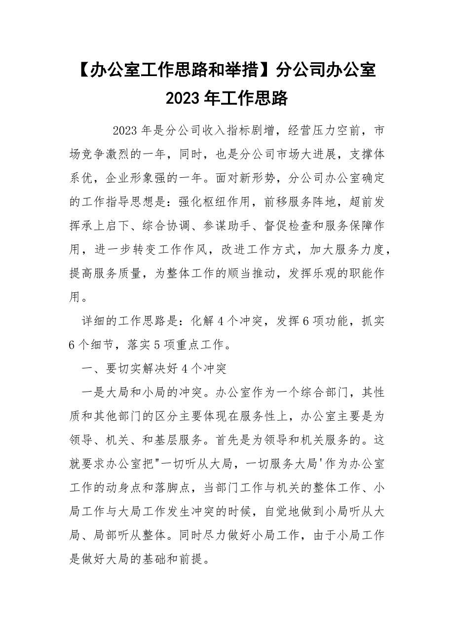 【办公室工作思路和举措】分公司办公室2023年工作思路_第1页