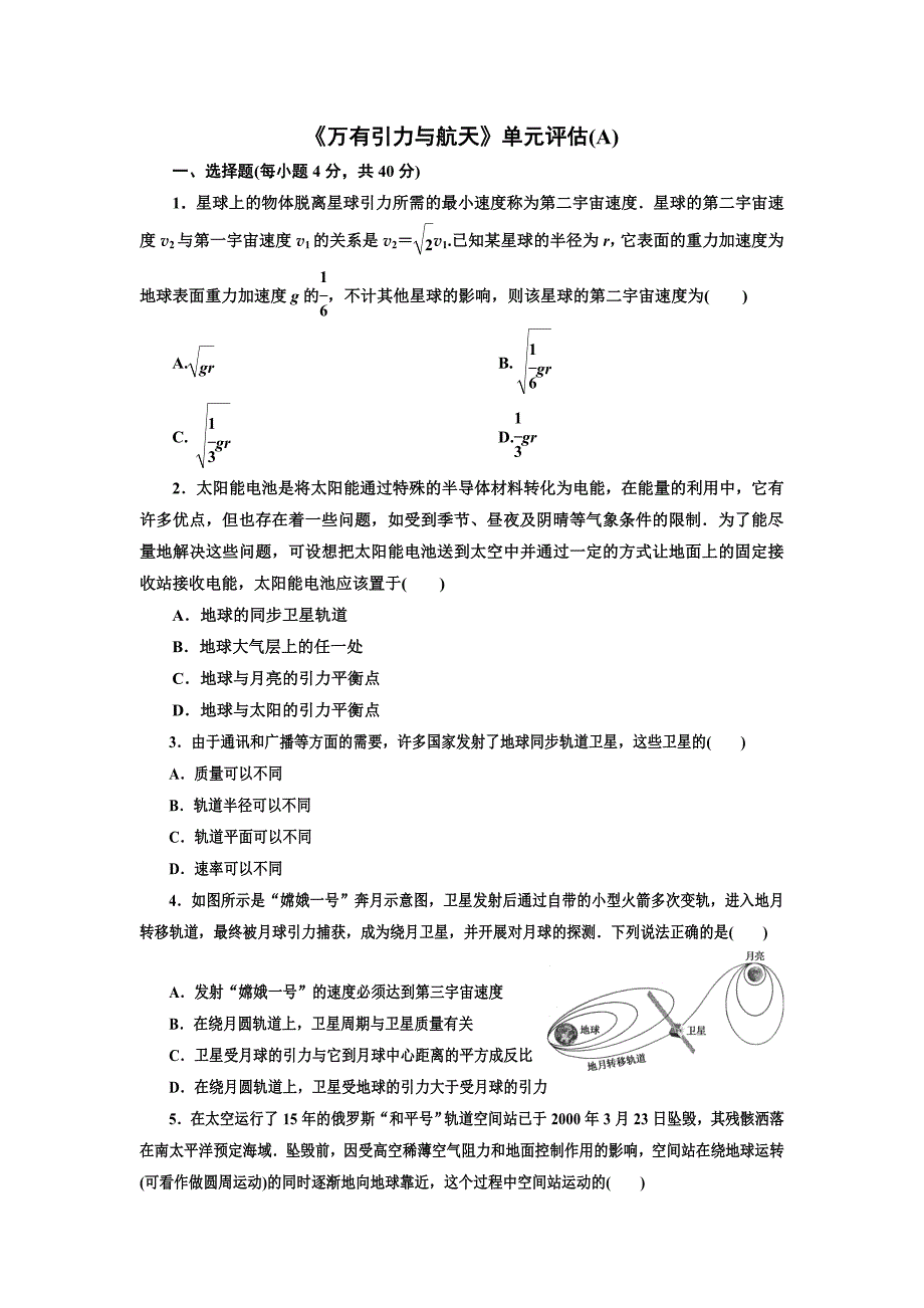 《万有引力与天》单元评估(A).doc_第1页