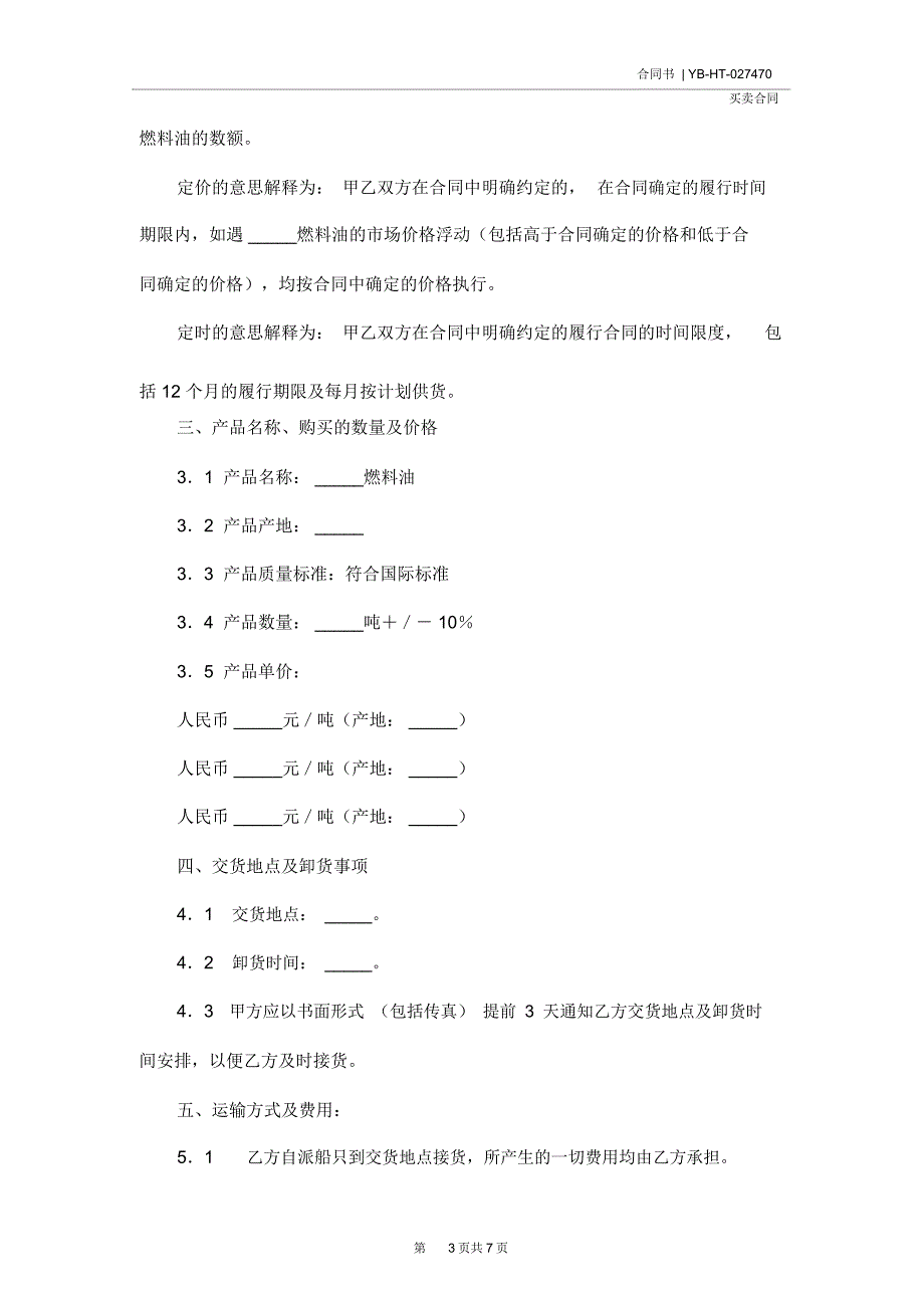 燃料油年度购销合同(示范合同)_第3页