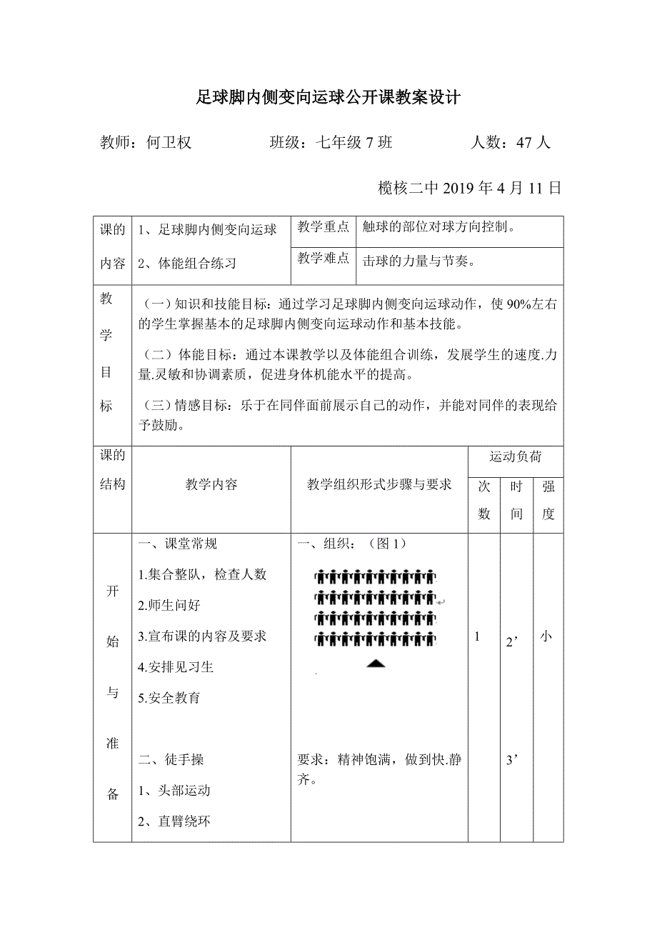 足球脚内侧变向运球公开课教案设计.docx_第1页