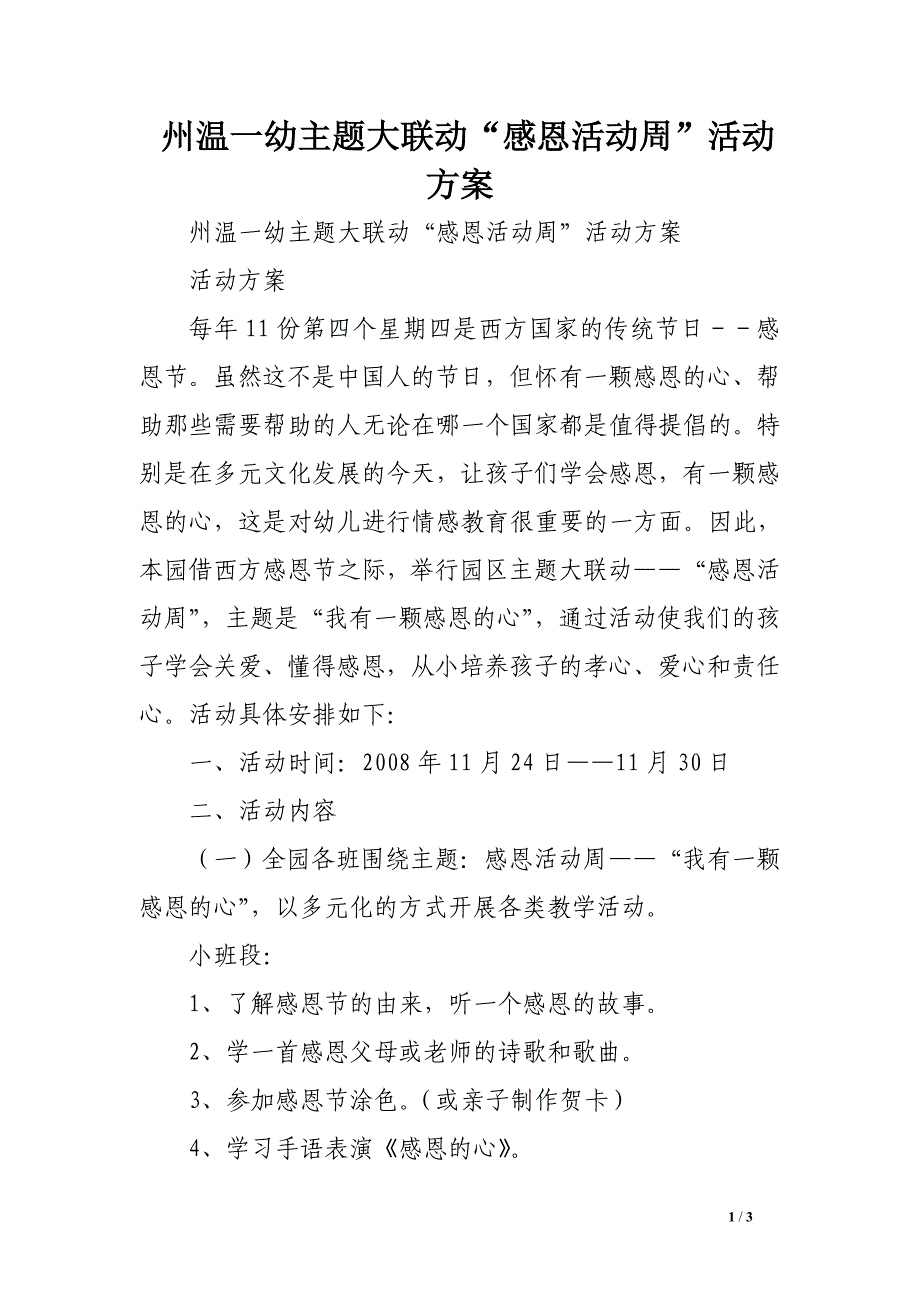 州温一幼主题大联动“感恩活动周”活动方案_第1页