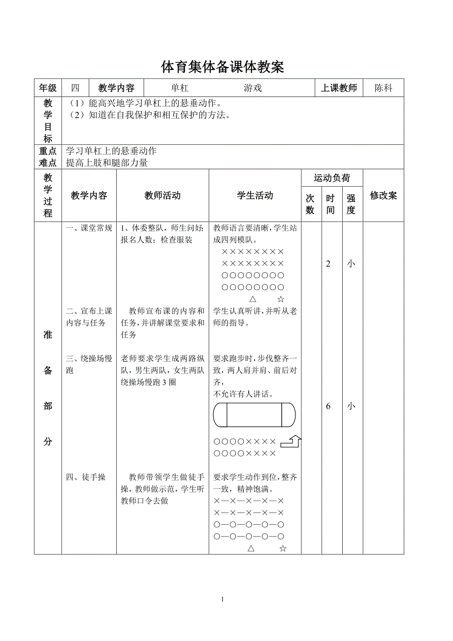 四年级体育集体备课单杠_第1页