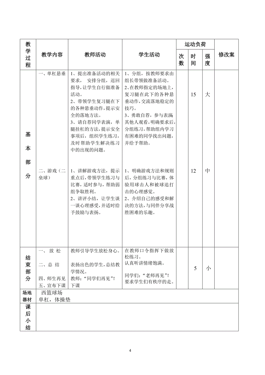 四年级体育集体备课单杠_第4页