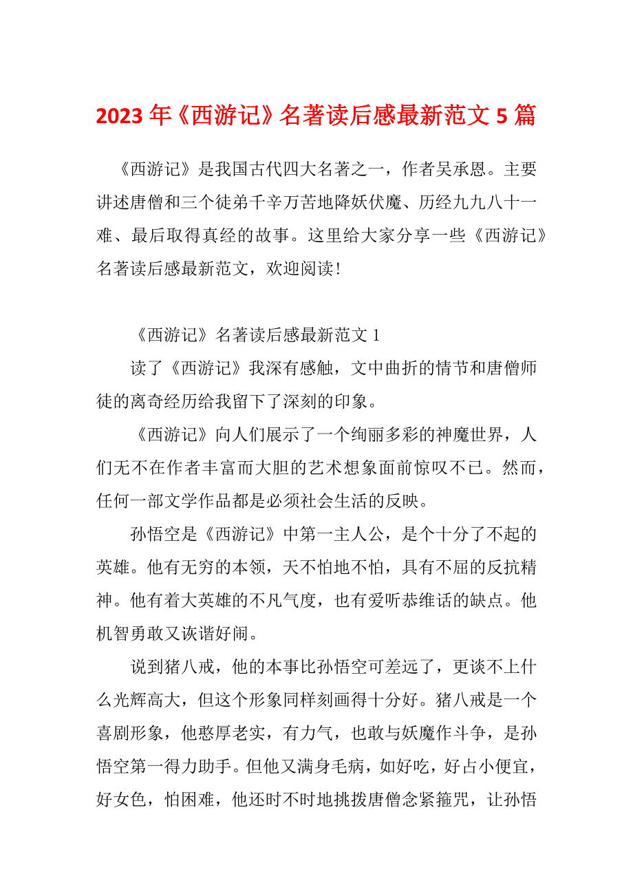 2023年《西游记》名著读后感最新范文5篇_第1页