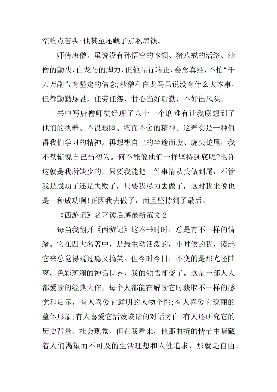 2023年《西游记》名著读后感最新范文5篇_第2页