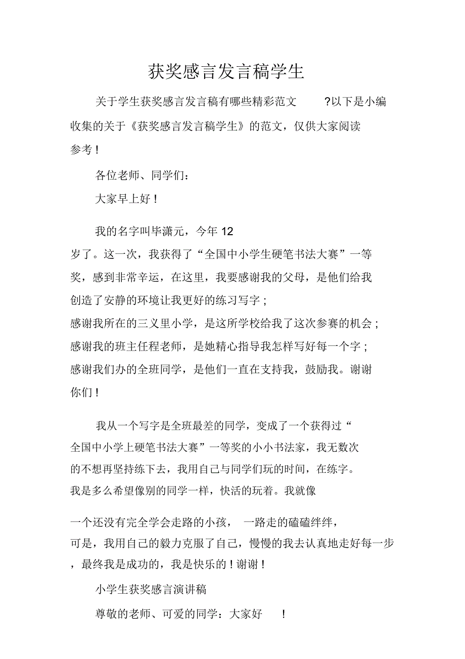 获奖感言发言稿学生_第1页