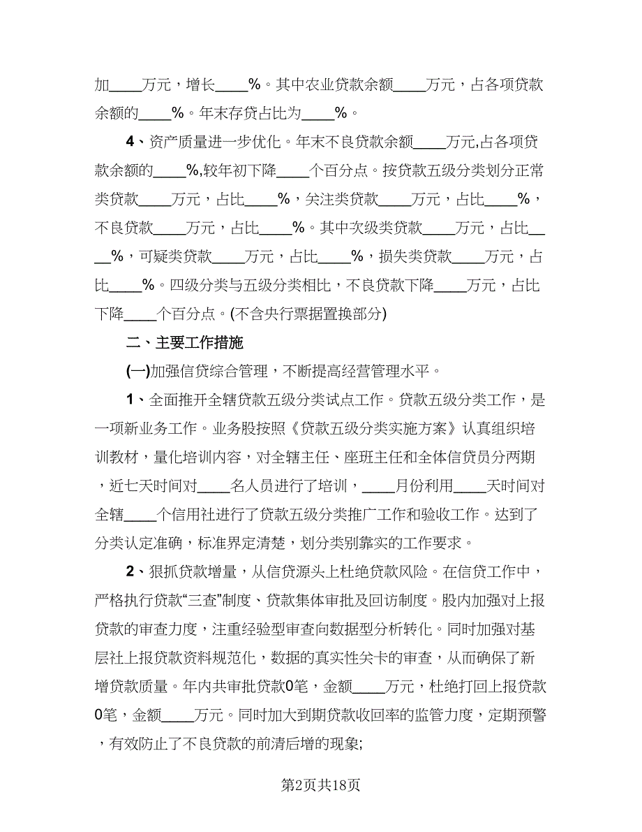 银行信贷内勤工作总结范文（四篇）.doc_第2页