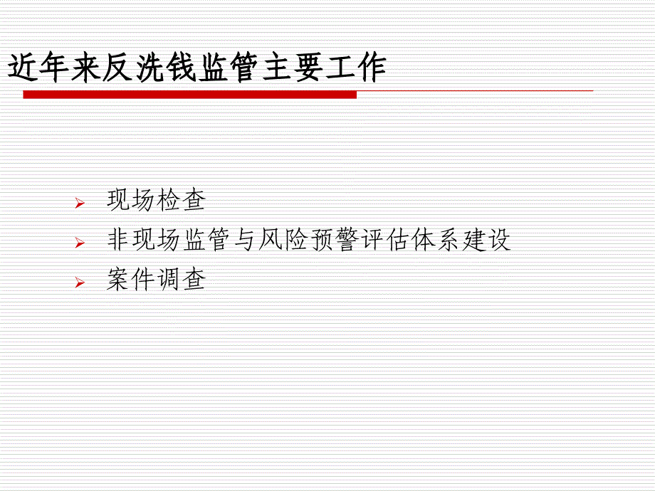 银行中心支行反洗钱处：当前反洗钱工作思路与金融机构反洗钱工作要求_第2页