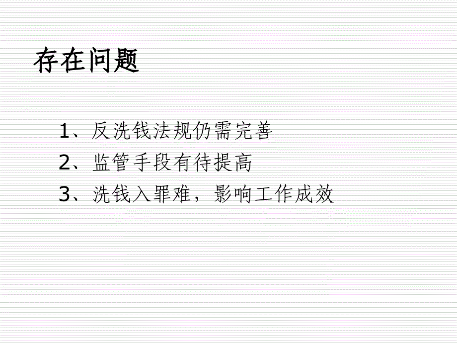 银行中心支行反洗钱处：当前反洗钱工作思路与金融机构反洗钱工作要求_第3页