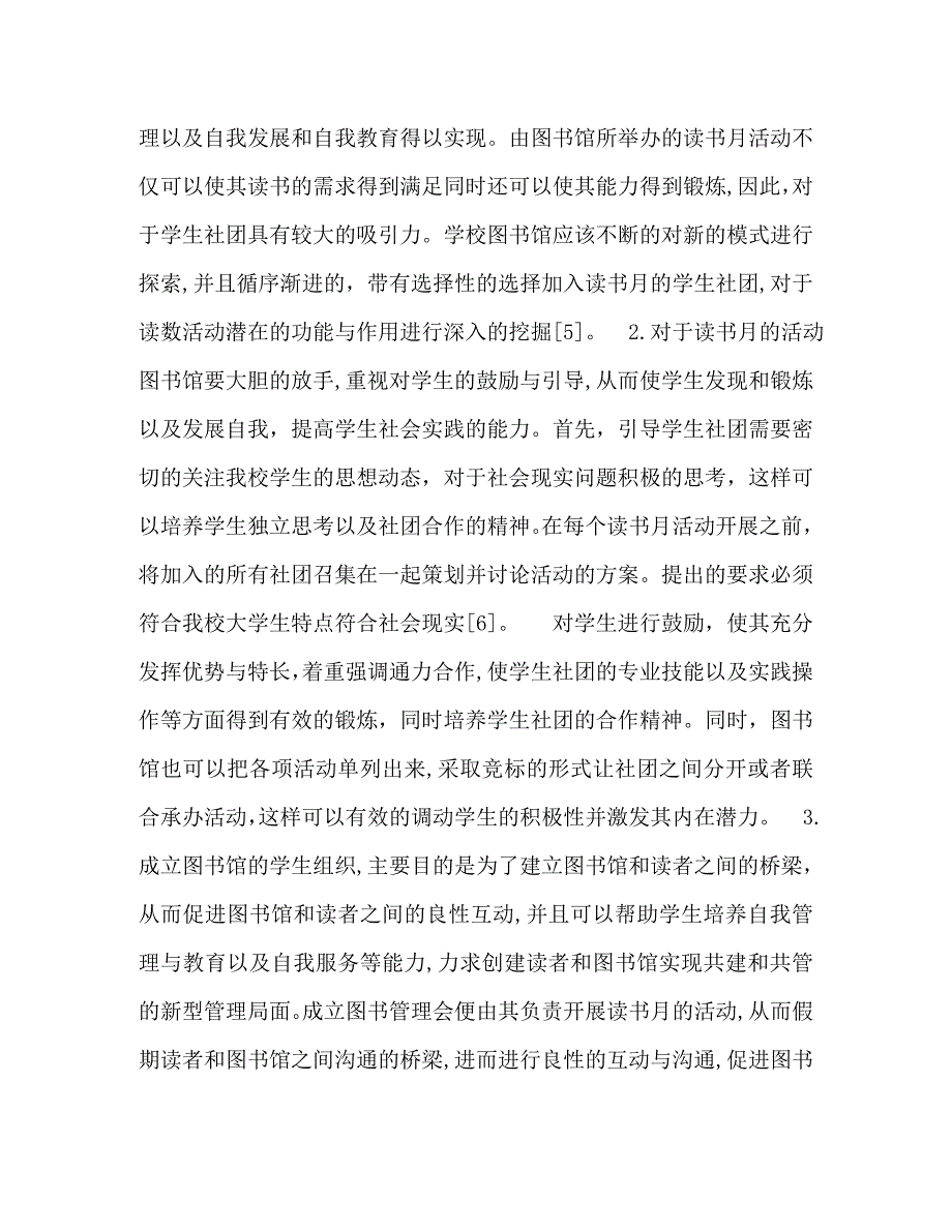 以学生社团建设为推手构建校园阅读文化探索_第4页