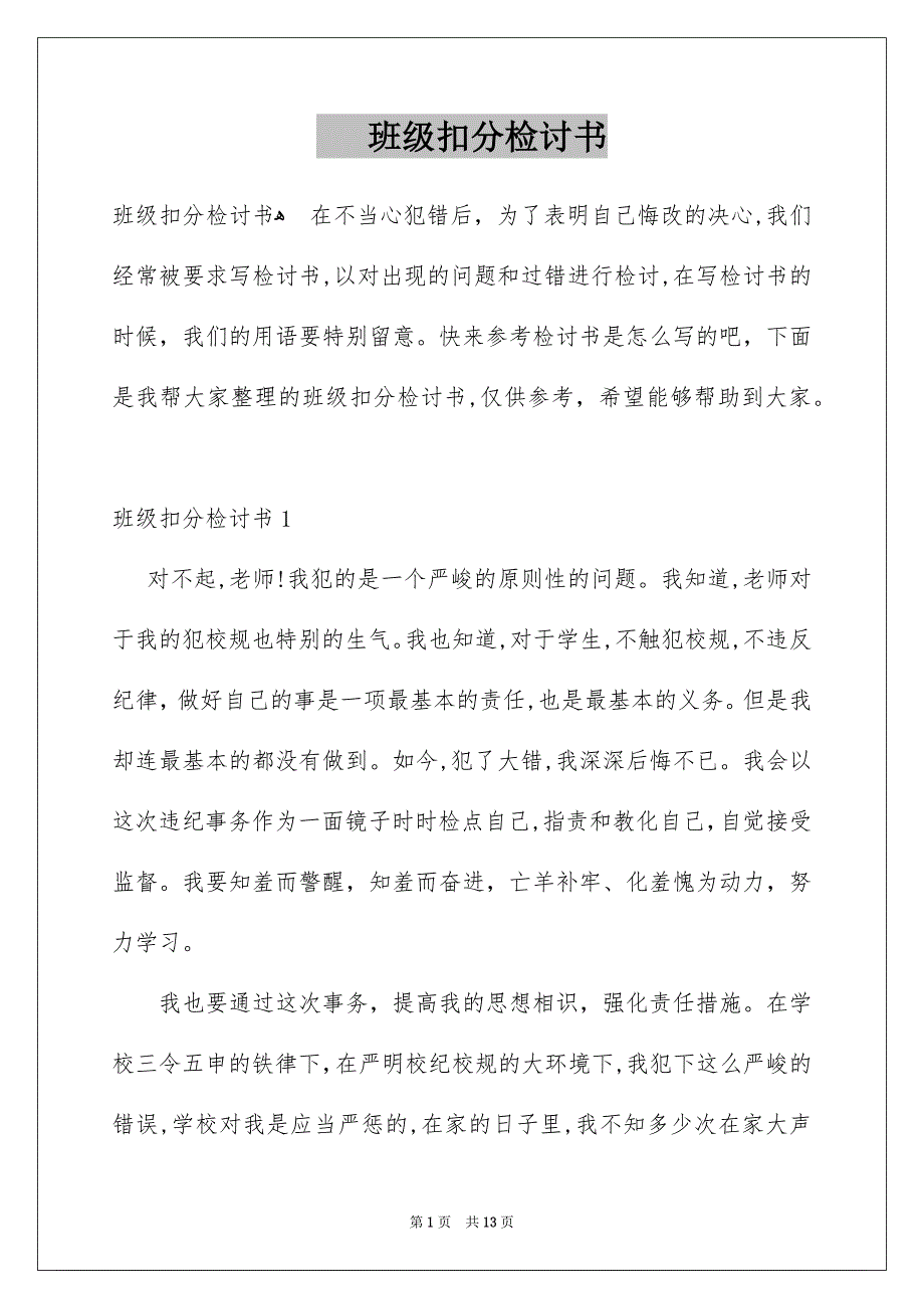 班级扣分检讨书_第1页