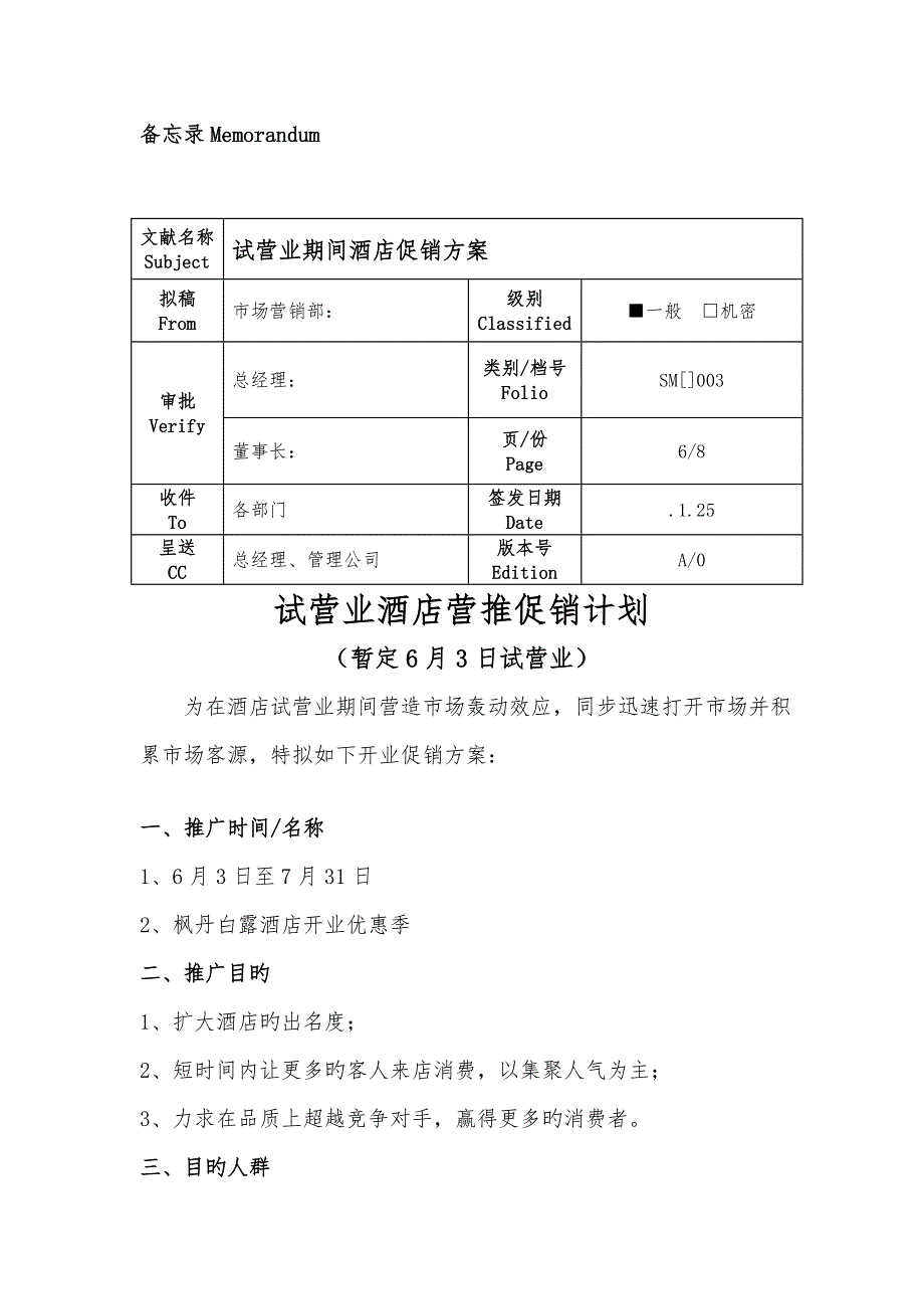 酒店试营业促销方案.doc_第1页