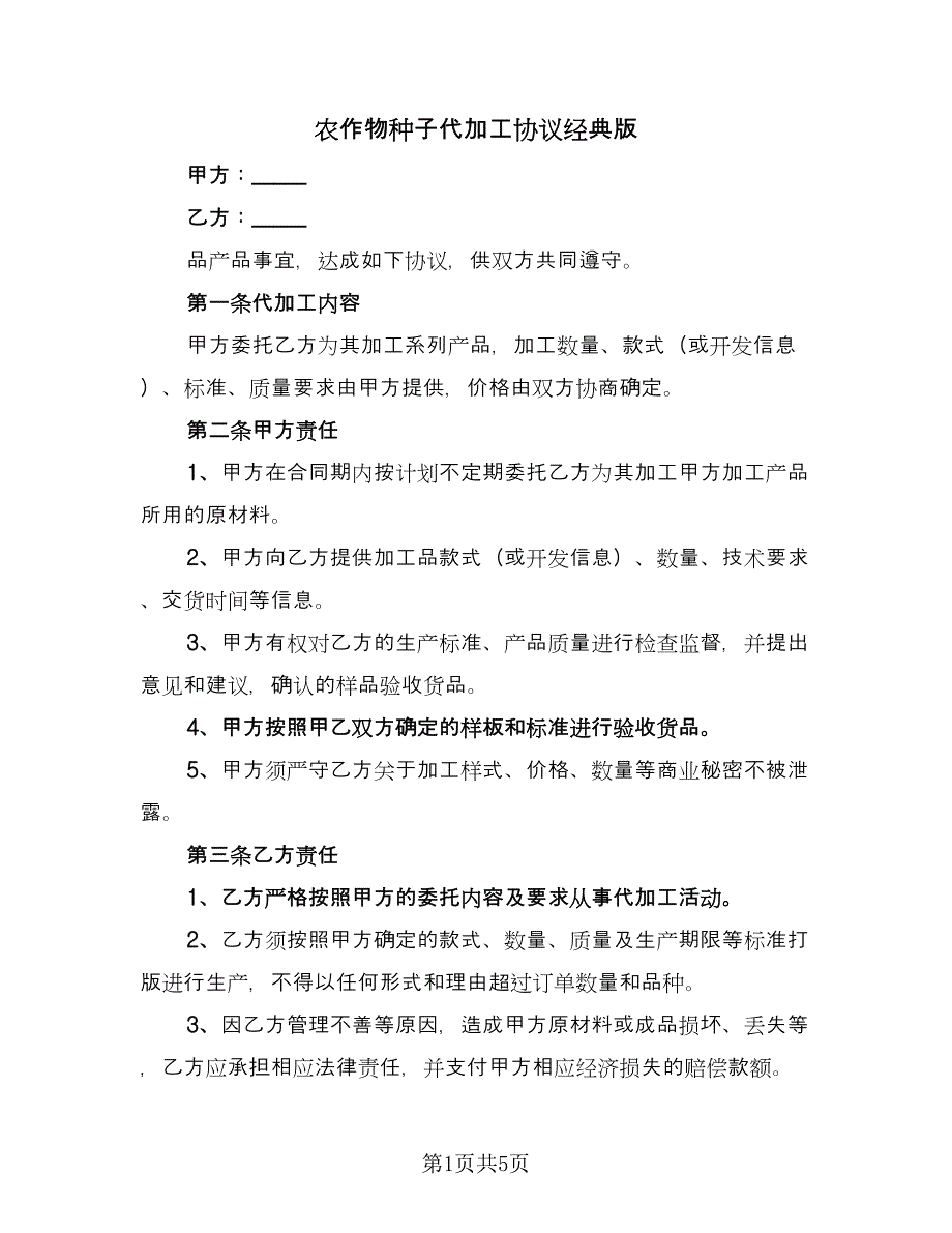 农作物种子代加工协议经典版（2篇）.doc_第1页