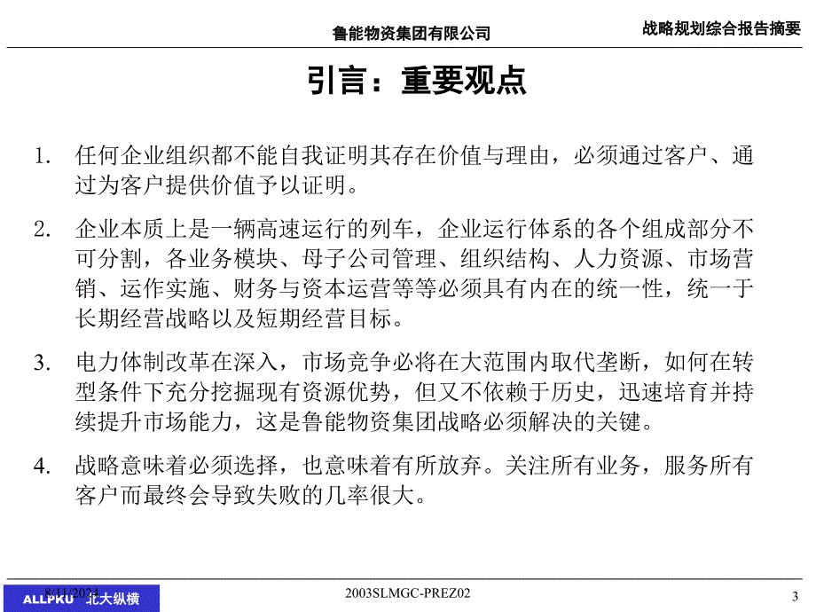 XX集团公司战略规划咨询报告_第3页