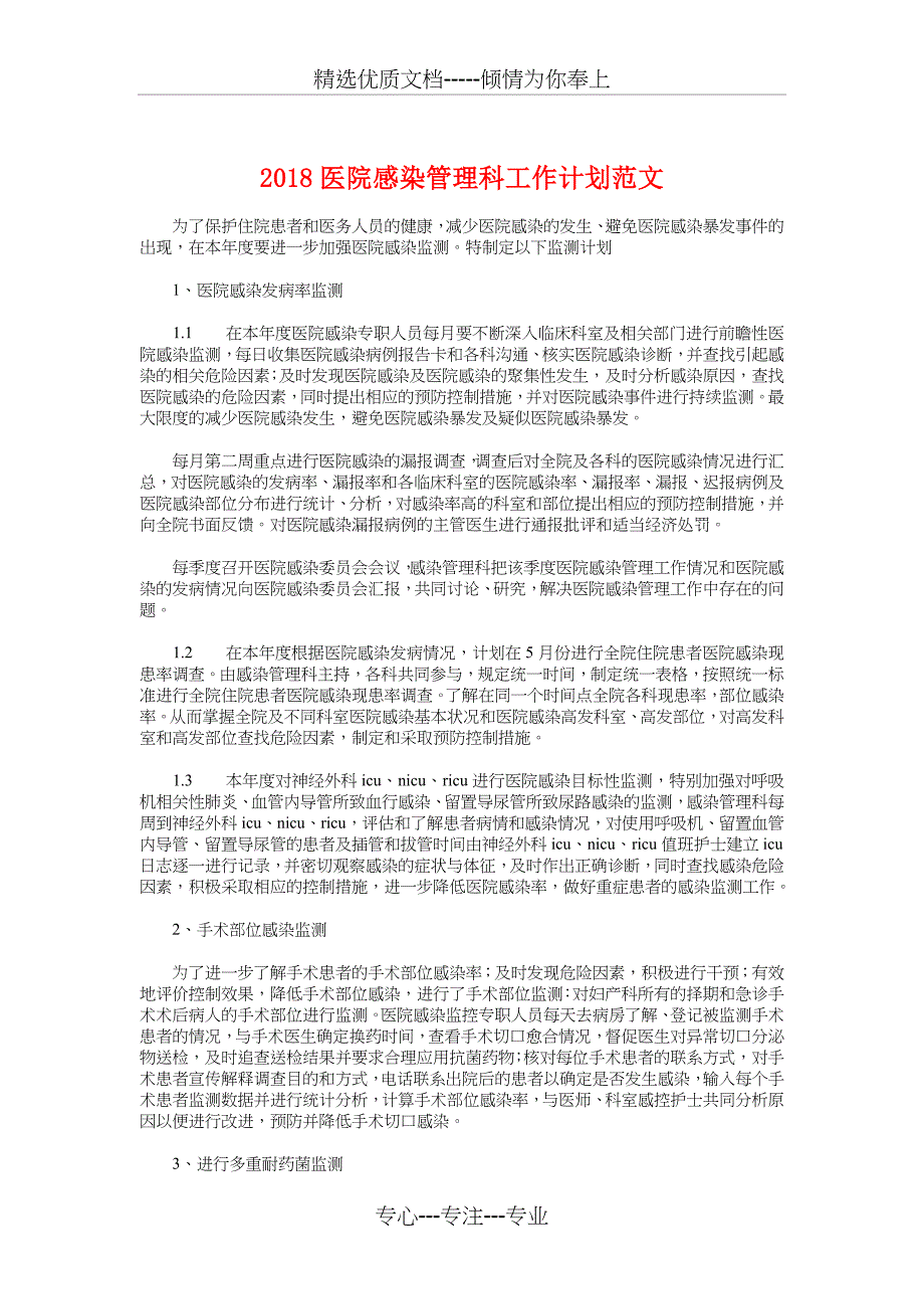 2018医院感染管理科工作计划与2018医院护士工作计划汇编_第1页