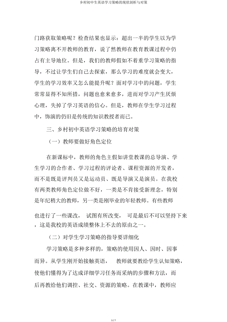 农村初中生英语学习策略现状分析与对策.doc_第3页