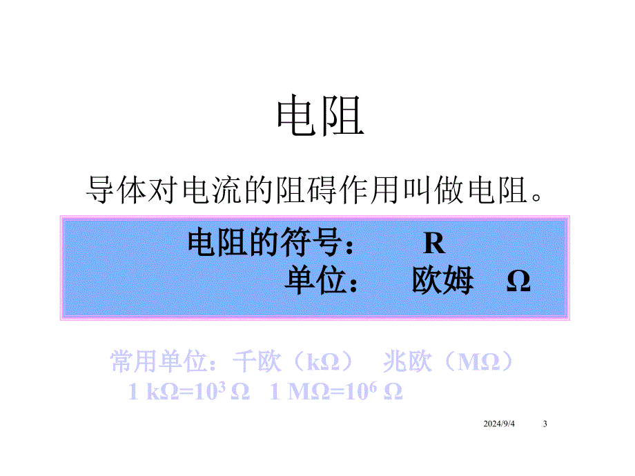 新人教版九年级物理全册课件电阻_第3页