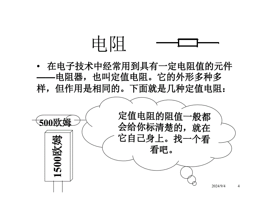 新人教版九年级物理全册课件电阻_第4页