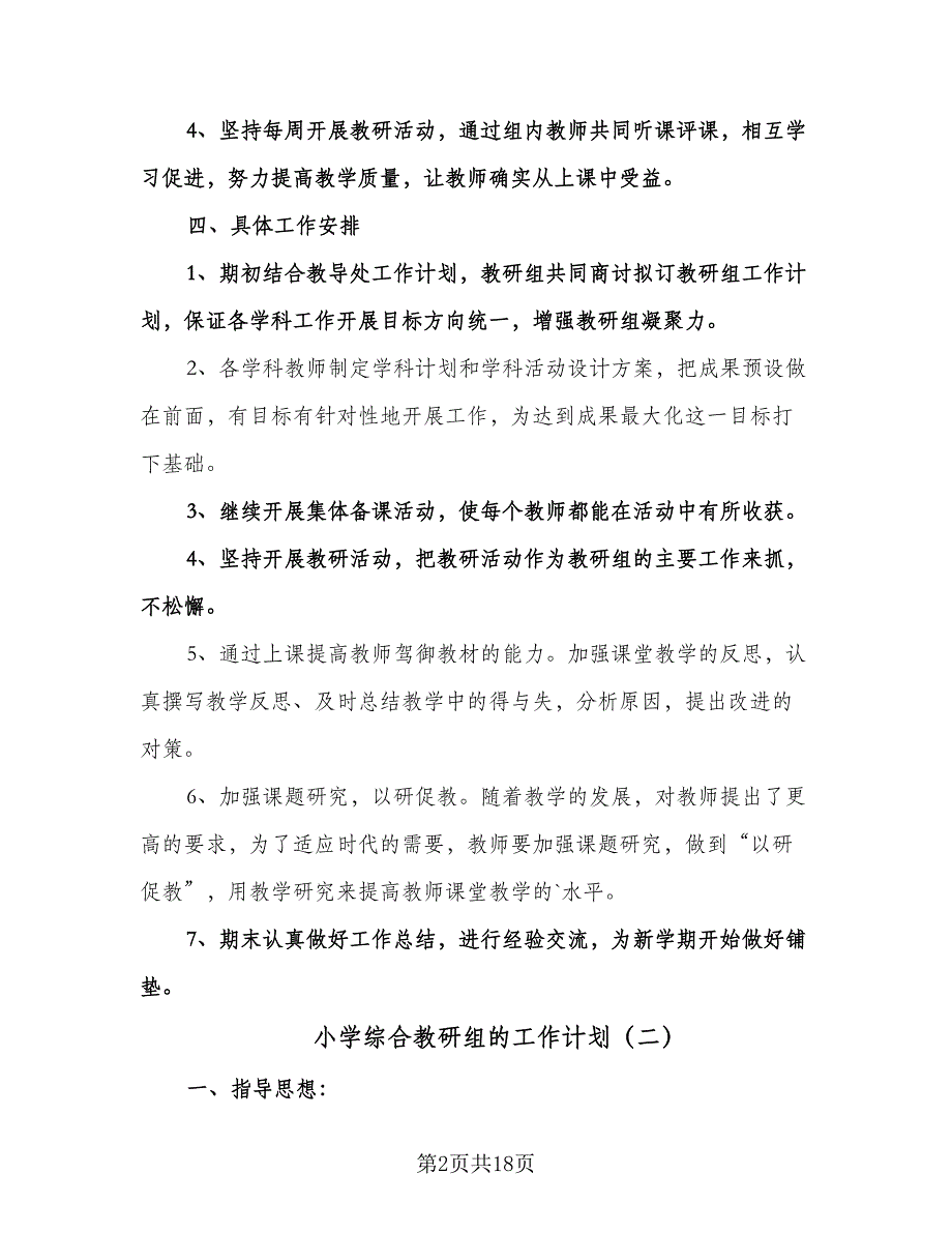 小学综合教研组的工作计划（六篇）.doc_第2页