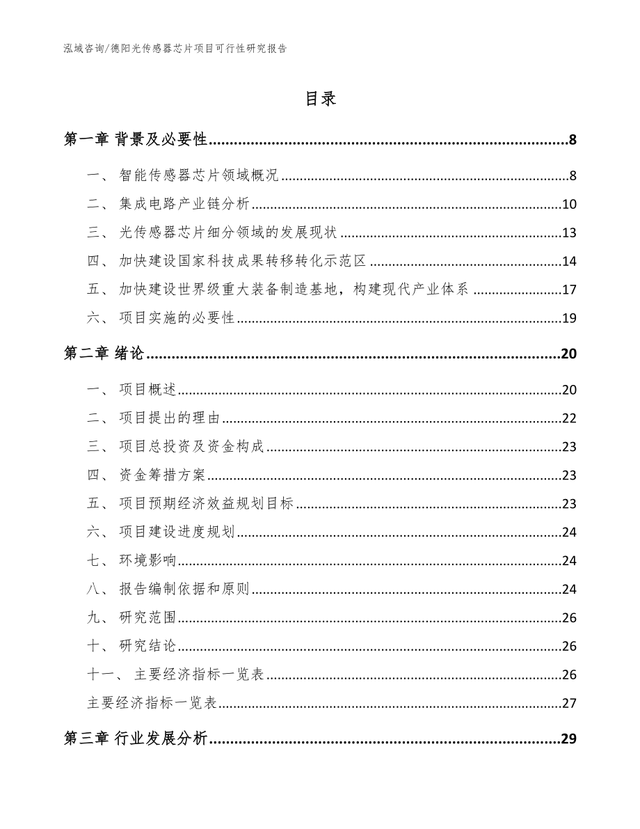 德阳光传感器芯片项目可行性研究报告【模板】_第1页