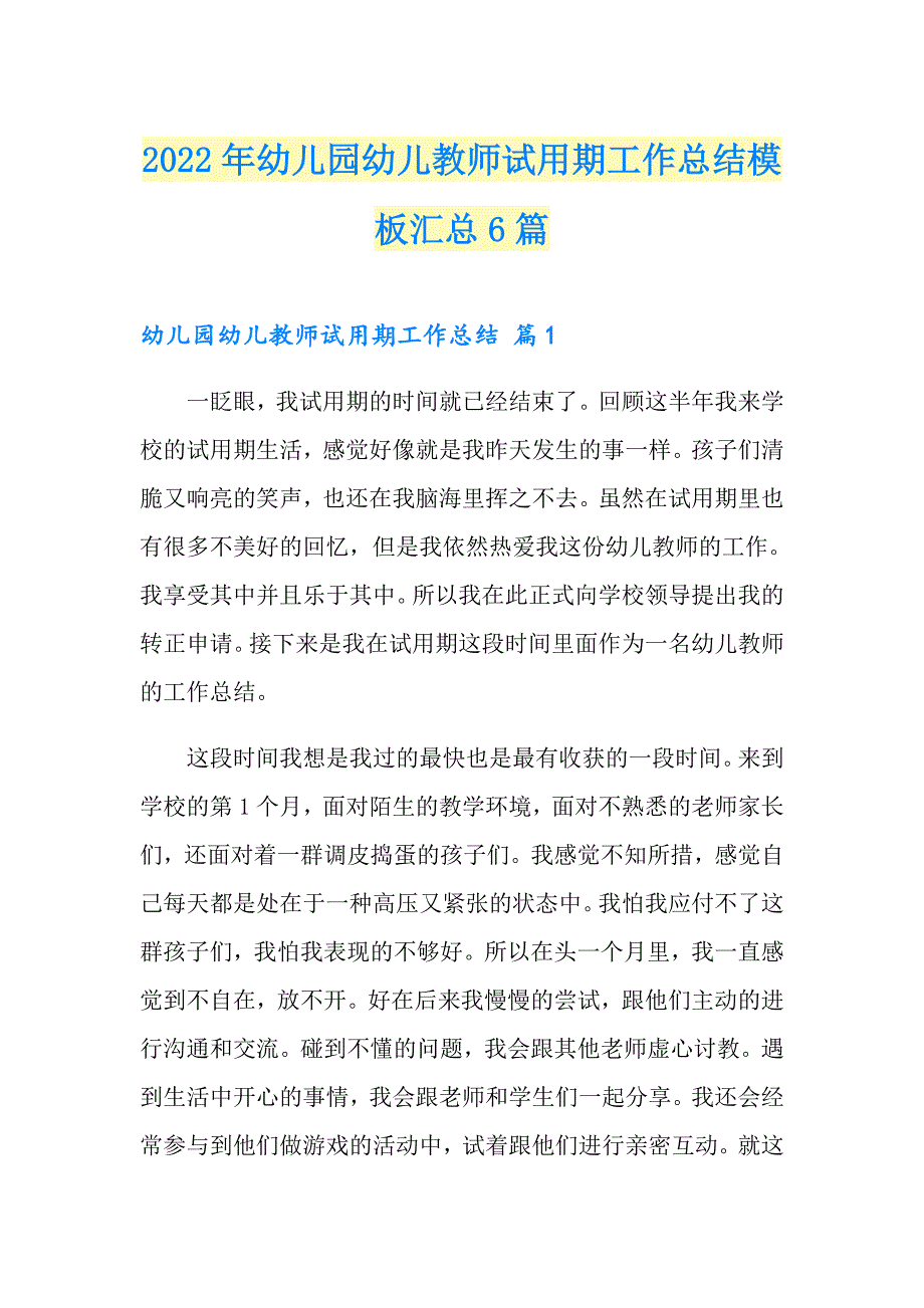 2022年幼儿园幼儿教师试用期工作总结模板汇总6篇_第1页