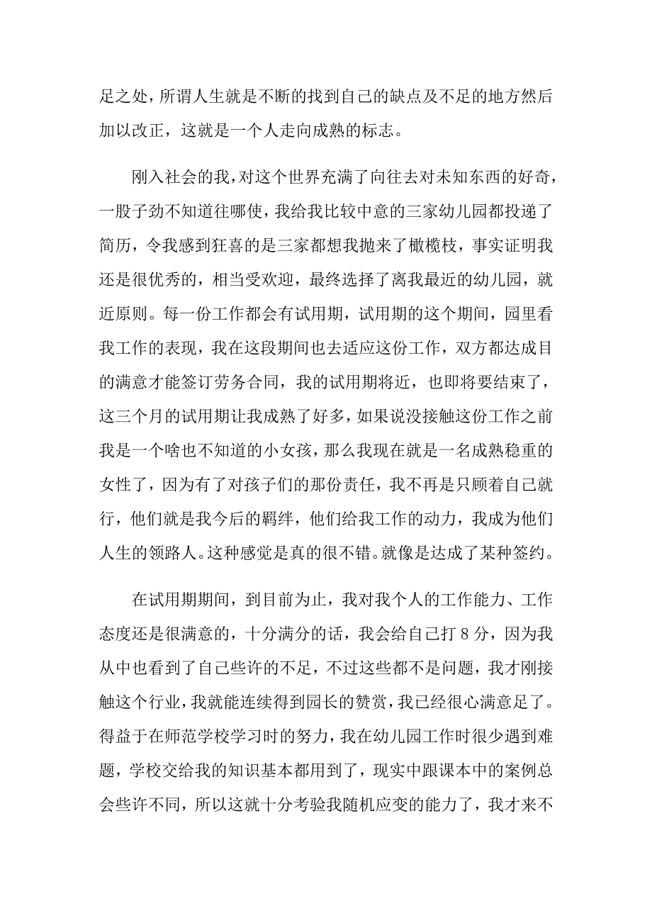 2022年幼儿园幼儿教师试用期工作总结模板汇总6篇_第3页