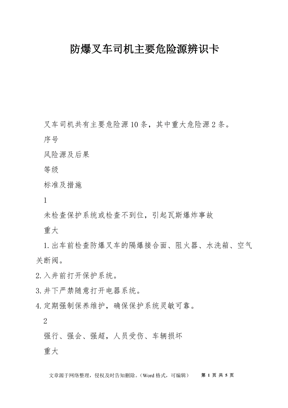 防爆叉车司机主要危险源辨识卡_第1页