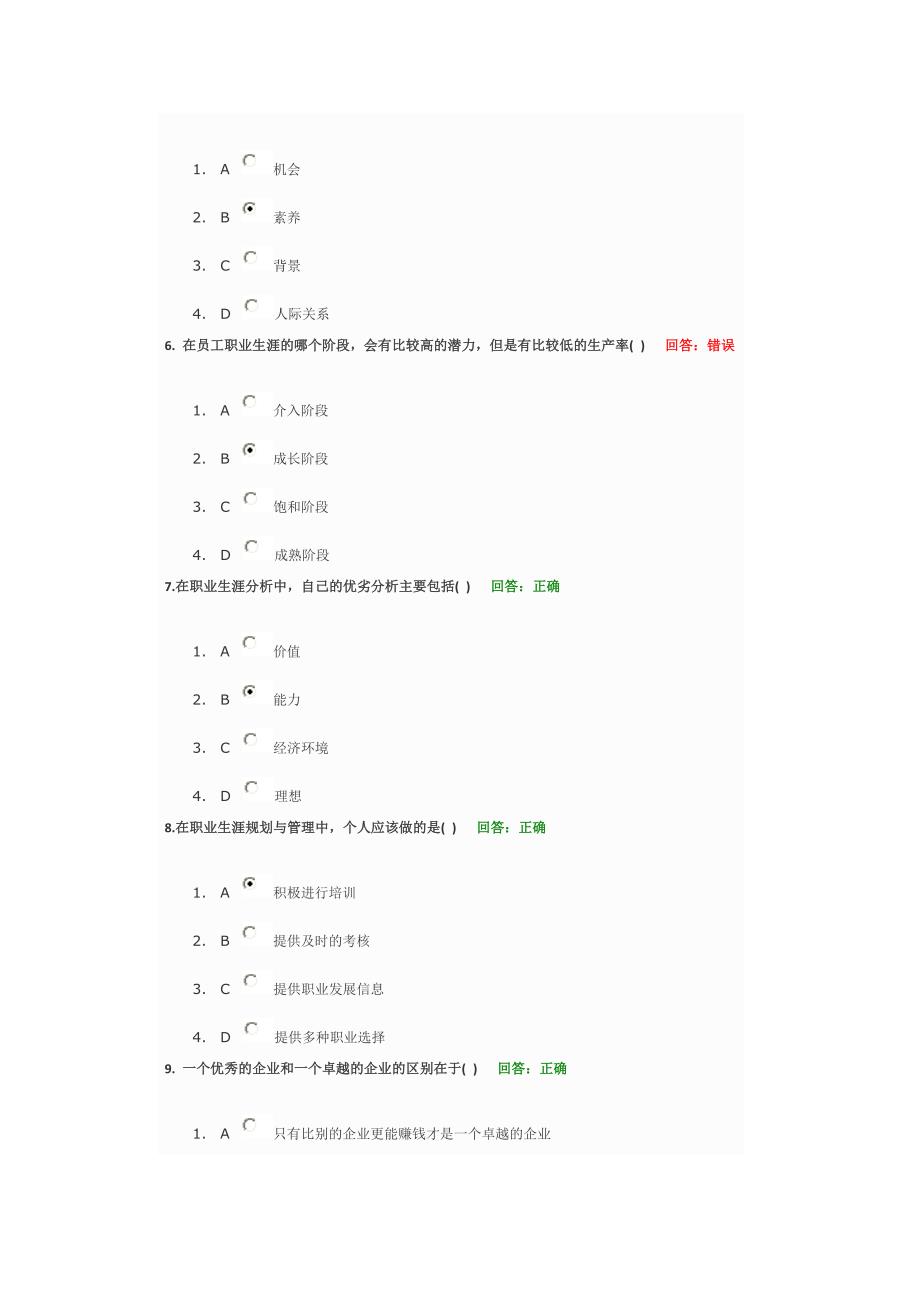 时代光华职业生涯规划与自我管理考试试题答案_第2页