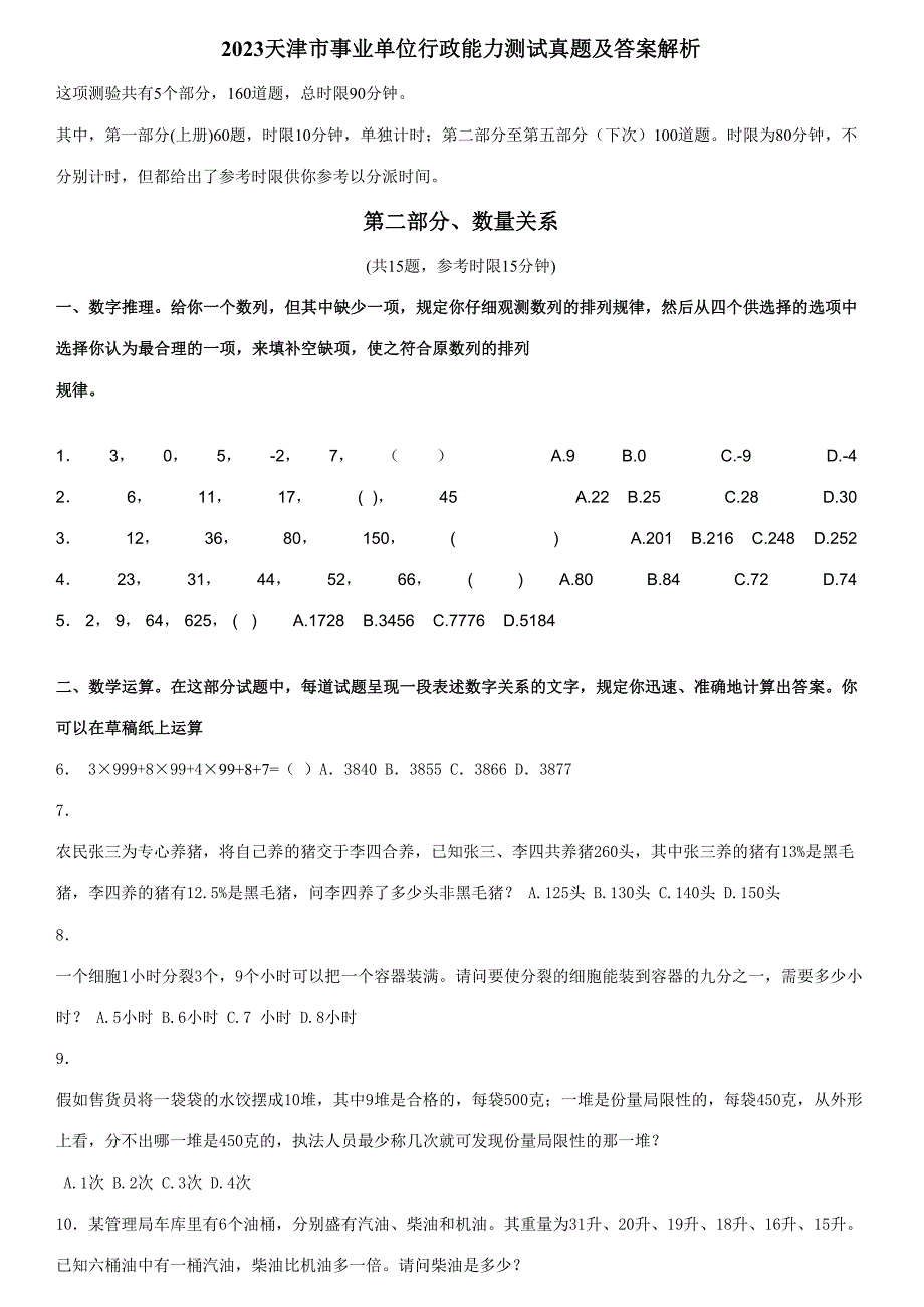 2023年天津市事业单位行政能力测试真题及答案解析_第1页
